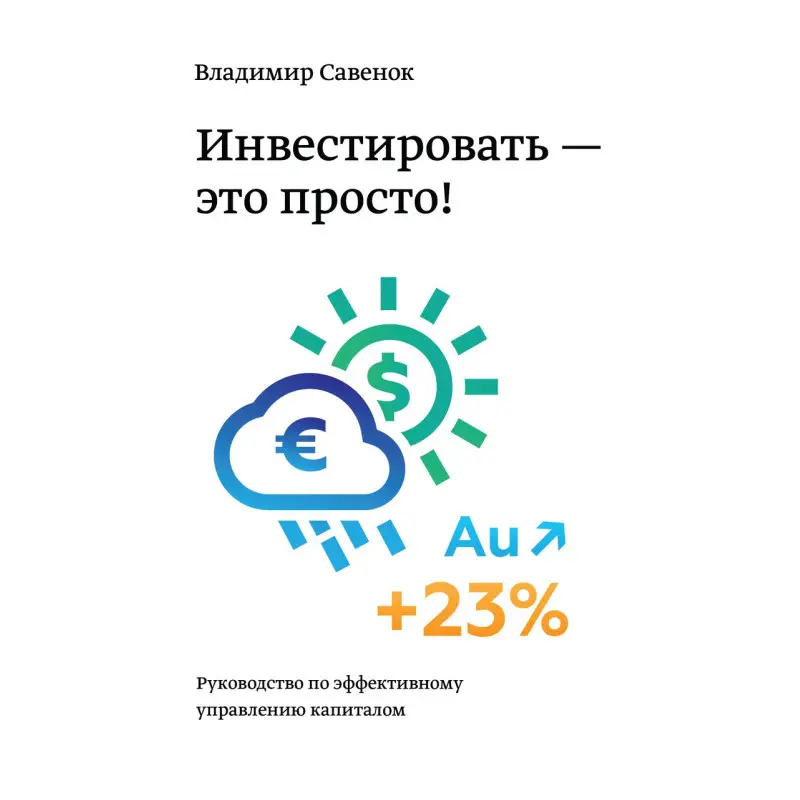 Савенок В. Інвестувати - це просто. Посібник з інвестування капіталу