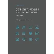 Секреты торговли на фьючерсном рынке. Действуйте вместе с инсайдерами. Ларри Уильямс