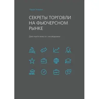 Секрети торгівлі на ф'ючерсному ринку Дійте разом із інсайдерами. Ларрі Вільямс