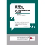 Секреты торговли на фьючерсном рынке. Ларри Вильямс