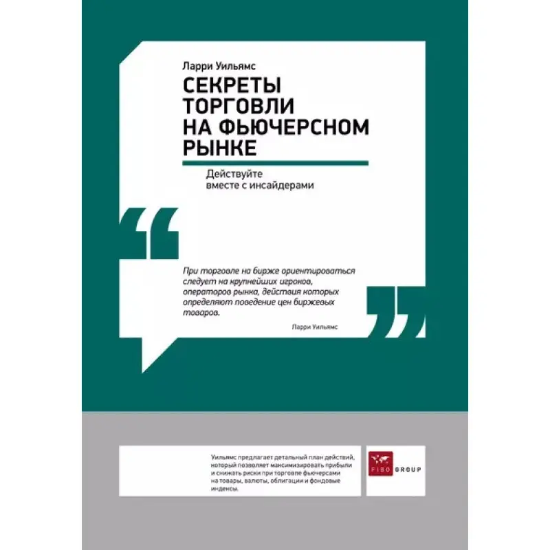 Секреты торговли на фьючерсном рынке. Ларри Вильямс