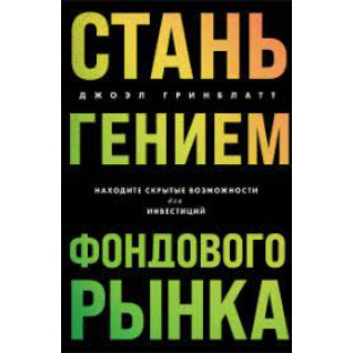 Стань гением фондового рынка. Находите скрытые возможности для инвестиций. Джоэл Гринблатт Стань гением фондового рынка. Находите скрытые возможности для инвестиций. Джоэл Гринблатт