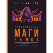 Таємничі маги ринку. Найкращі трейдери, про які ви ніколи не чули. Швагер Джек