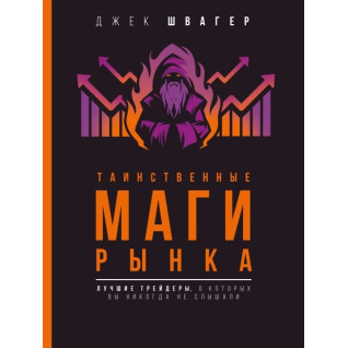Таємничі маги ринку. Найкращі трейдери, про які ви ніколи не чули. Швагер Джек Таємничі маги ринку. Найкращі трейдери, про які ви ніколи не чули. Швагер Джек