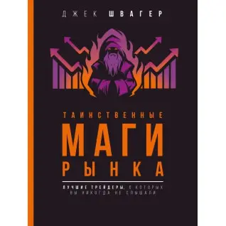 Таємничі маги ринку. Найкращі трейдери, про які ви ніколи не чули. Швагер Джек