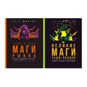 Таинственные маги рынка + Великие маги хедж-фондов (комплект из 2-х)
