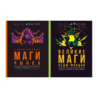 Таємничі маги ринку + Великі маги хедж-фондів (комплект із 2-х) Таємничі маги ринку + Великі маги хедж-фондів (комплект із 2-х)