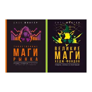 Таємничі маги ринку + Великі маги хедж-фондів (комплект із 2-х)