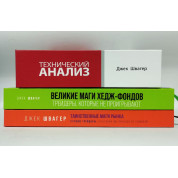 Таємничі маги ринку + Великі маги хедж-фондів + Технічний аналіз. Повний курс. Джек Швагер