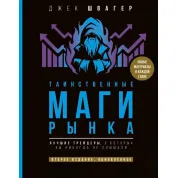 Таинственные маги рынка. Лучшие трейдеры, о которые вы никогда не слышали.Швагер Джек
