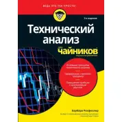 Технический анализ для чайников, 3-е издание. Барбара Рокфеллер