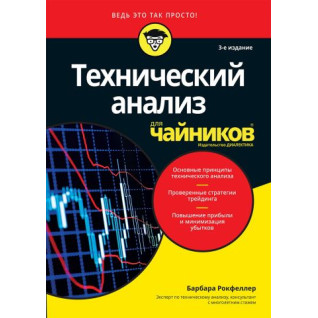 Технічний аналіз для чайників, 3-тє видання. Барбара Рокфеллер Технічний аналіз для чайників, 3-тє видання. Барбара Рокфеллер