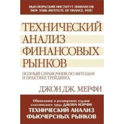 Технический анализ финансовых рынков: полный справочник по методам и практике трейдинга. Джон Дж.Мерфи