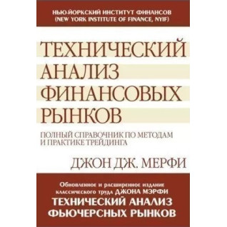 Технічний аналіз фінансових ринків: повний довідник з методів і практики трейдингу. Джон Дж.Мерфі Технічний аналіз фінансових ринків: повний довідник з методів і практики трейдингу. Джон Дж.Мерфі