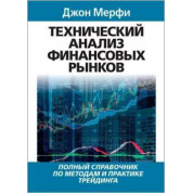Технический анализ финансовых рынков. Полный справочник по методам и практике трейдинга. Джон Мэрфи