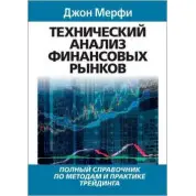 Технічний аналіз фінансових ринків. Повний довідник з методів та практики трейдингу. Джон Мерфі