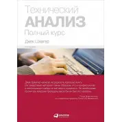 Технічний аналіз. Повний курс. Джек Швагер