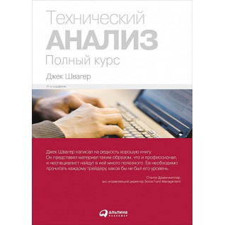 Технічний аналіз. Повний курс. Джек Швагер Технічний аналіз. Повний курс. Джек Швагер