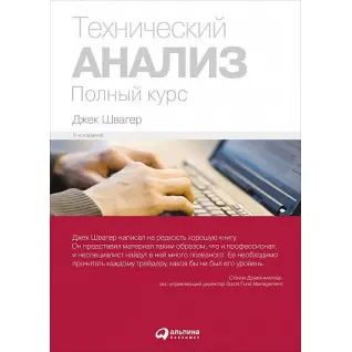 Технічний аналіз. Повний курс. Джек Швагер
