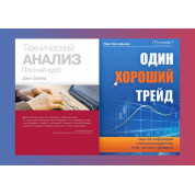 Технический анализ. Полный курс + Один хороший трейд (комплект из 2-х книг)