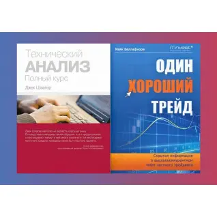 Технічний аналіз. Повний курс + Один хороший трейд (комплект з 2-х книг)