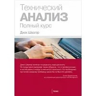Технічний аналіз. Повний курс. Швагер Дж.( м'який палітур) Технічний аналіз. Повний курс. Швагер Дж.( м'який палітур)