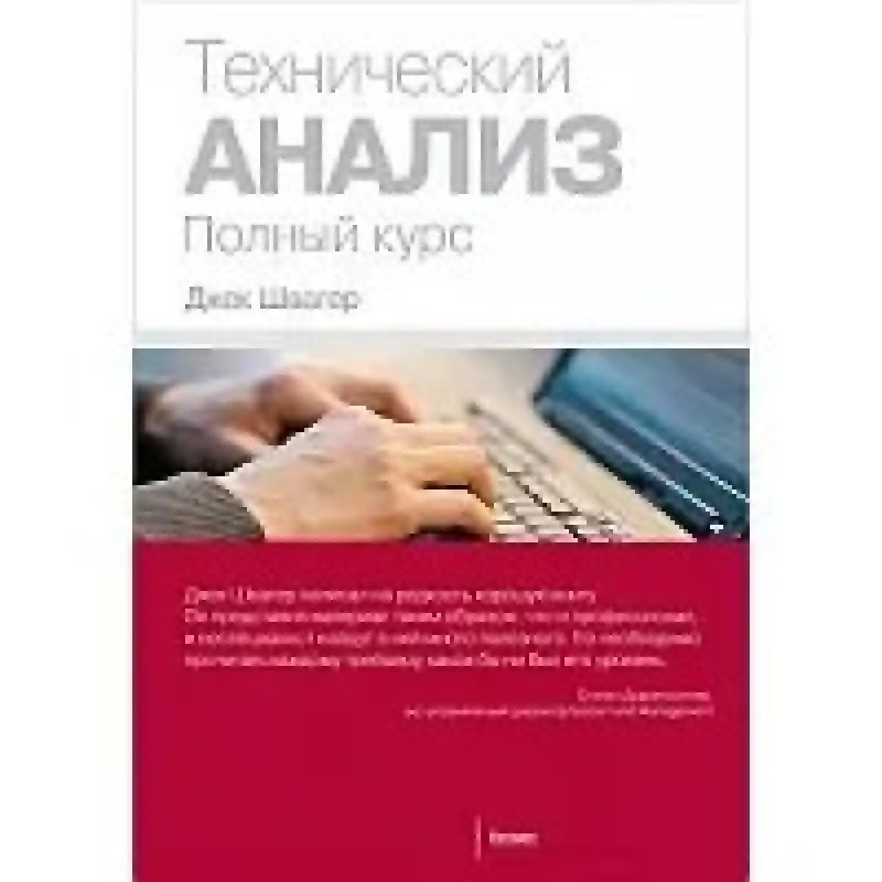 Технічний аналіз. Повний курс. Швагер Дж.( м'який палітур)