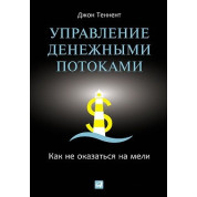 Теннент Д. Управління грошовими потоками: Як не опинитися на мілині