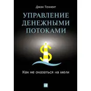 Теннент Д. Управление денежными потоками: Как не оказаться на мели