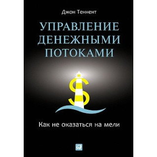 Теннент Д. Управління грошовими потоками: Як не опинитися на мілині Теннент Д. Управління грошовими потоками: Як не опинитися на мілині