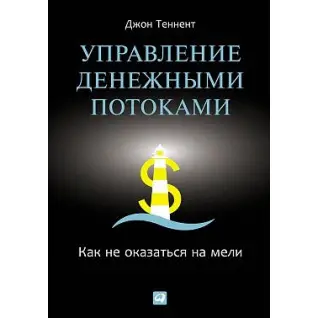 Теннент Д. Управління грошовими потоками: Як не опинитися на мілині