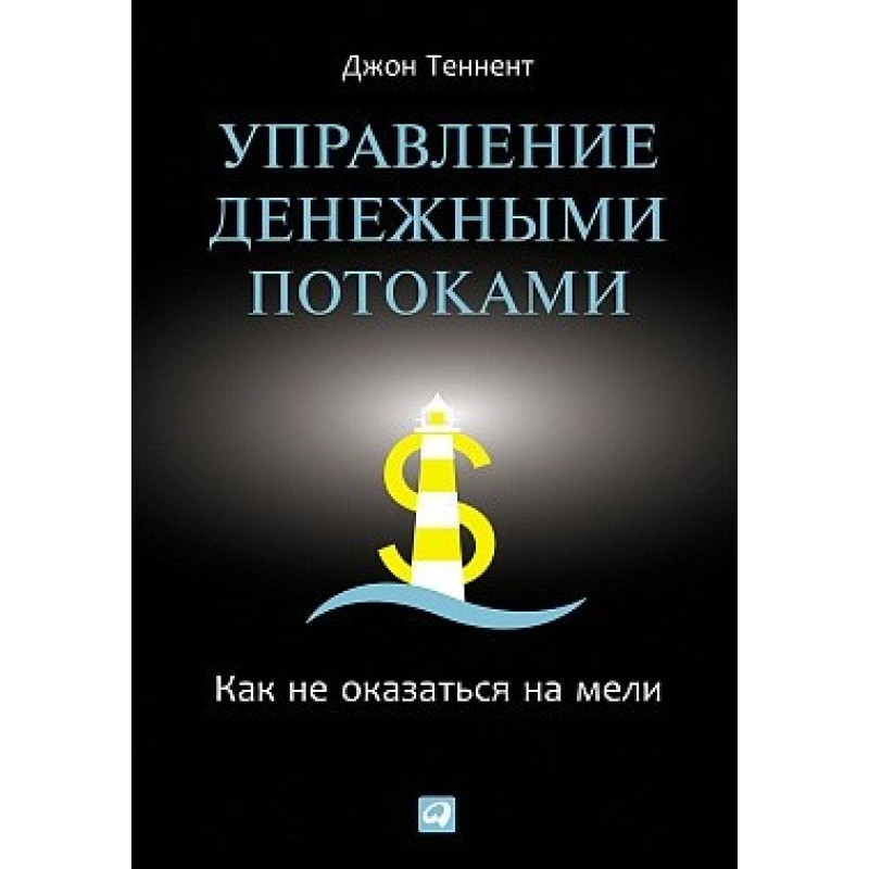 Теннент Д. Управління грошовими потоками: Як не опинитися на мілині