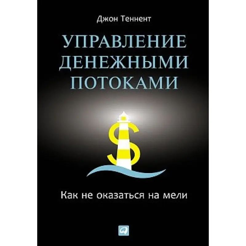 Теннент Д. Управление денежными потоками: Как не оказаться на мели