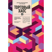Торговий хаос: Збільшення прибутку методами технічного аналізу Білл Вільямс Джастін Джеймсі-Вільямс