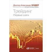 Трейдинг. Первые шаги. Александр Элдер