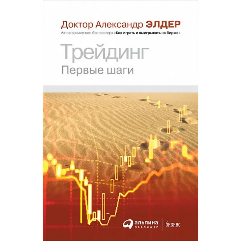 Трейдинг. Первые шаги. Александр Элдер