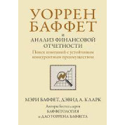 Уоррен Баффет и анализ финансовой отчетности. Поиск компаний с устойчивым конкурентным преимуществом.М. Баффет