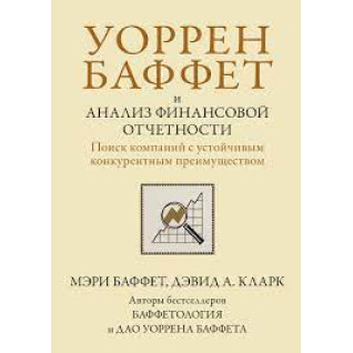 Уоррен Баффет и анализ финансовой отчетности. Поиск компаний с устойчивым конкурентным преимуществом.М. Баффет Уоррен Баффет и анализ финансовой отчетности. Поиск компаний с устойчивым конкурентным преимуществом.М. Баффет