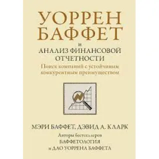 Уоррен Баффет та аналіз фінансової звітності. Пошук компаній зі стійкою конкурентною перевагою. М Баффет