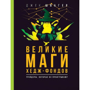 Великі маги хедж-фондів: Трейдери, які не програють. Швагер Джек Д