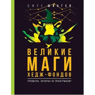 Великі маги хедж-фондів: Трейдери, які не програють. Швагер Джек Д