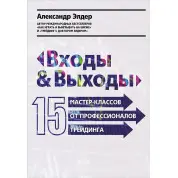 Входи і виходи: 15 майстер-класів від професіоналів трейдингу. Олександр Елдер (тв)