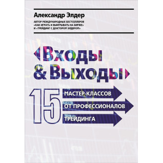 Входы и выходы: 15 мастер-классов от профессионалов трейдинга. Александр Элдер (тв) Входы и выходы: 15 мастер-классов от профессионалов трейдинга. Александр Элдер (тв)