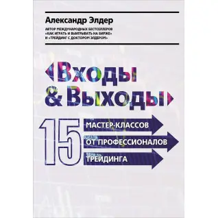 Входи і виходи: 15 майстер-класів від професіоналів трейдингу. Олександр Елдер (тв)