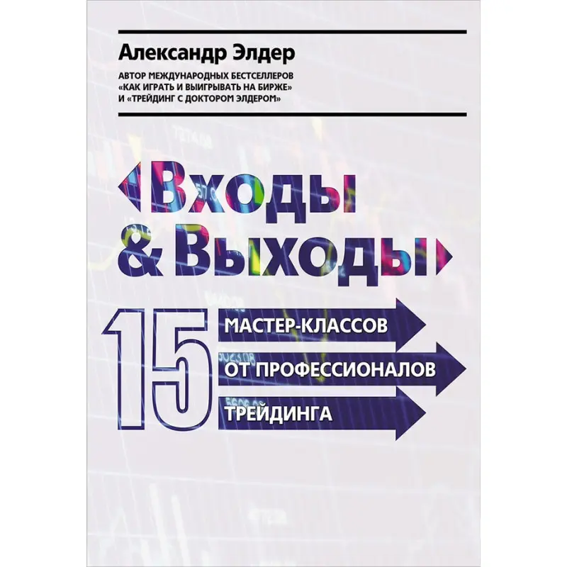 Входи і виходи: 15 майстер-класів від професіоналів трейдингу. Олександр Елдер (тв)