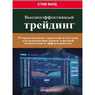 Високоефективний трейдинг. Вард З. Високоефективний трейдинг. Вард З.