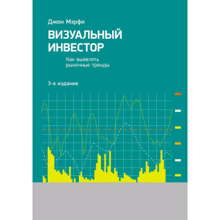 Візуальний інвестор: Як виявляти ринкові тренди. 3-е изд. Мерфі Джон Дж. Візуальний інвестор: Як виявляти ринкові тренди. 3-е изд. Мерфі Джон Дж.