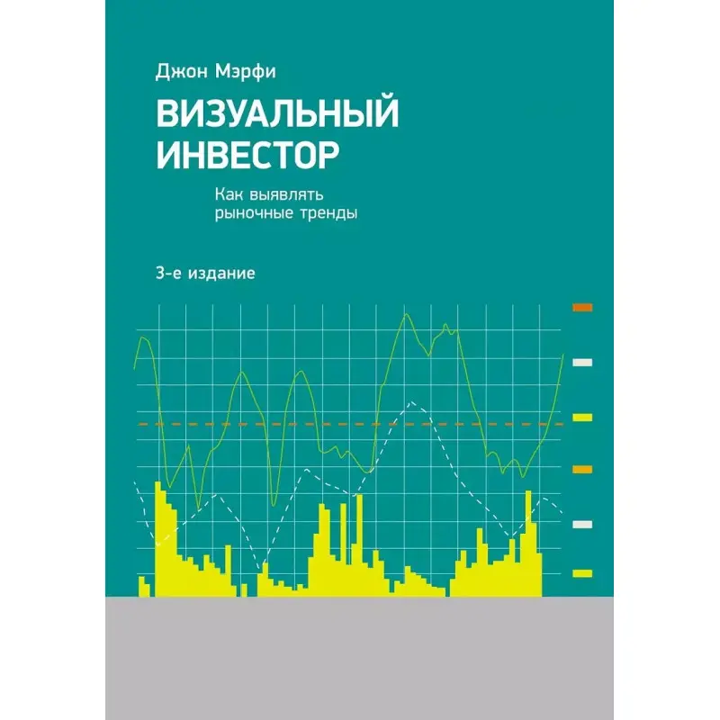Візуальний інвестор: Як виявляти ринкові тренди. 3-е изд. Мерфі Джон Дж.