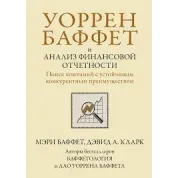 Воррен Баффет та аналіз фінансової звітності. Пошук компаній зі стійкою конкурентною перевагою. М Баффет