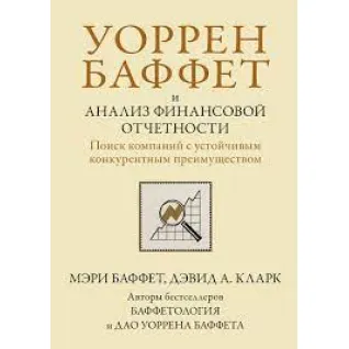 Воррен Баффет та аналіз фінансової звітності. Пошук компаній зі стійкою конкурентною перевагою. М Баффет